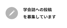 学会誌 投稿募集中