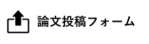 論文投稿フォーム