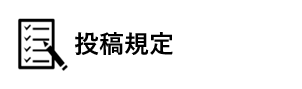 投稿規定